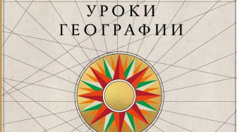 Уроки географии.