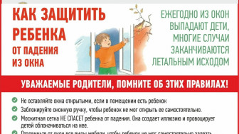 Профилактика выпадения детей из окон.