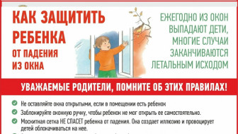 Профилактика выпадения детей из окон.